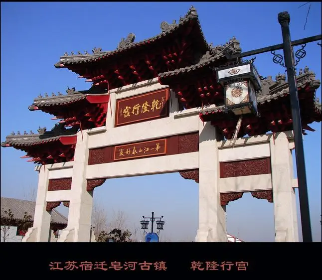 皂河镇