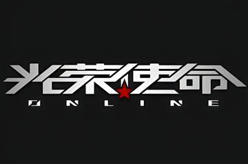 光荣使命：使命行动-2017年腾讯发行的射击手游