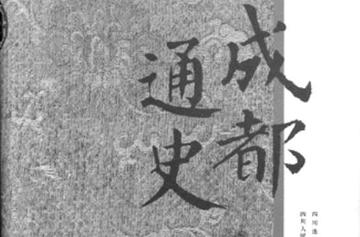 成都通史-成都通史