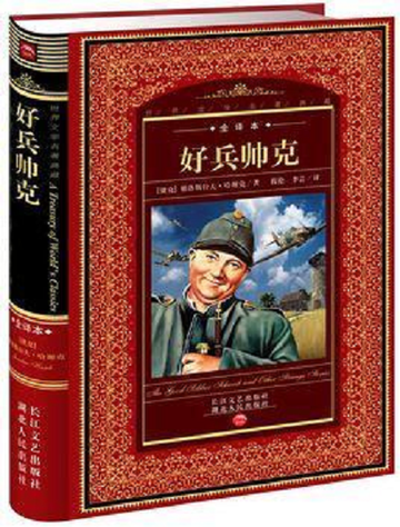 好兵帅克-哈谢克著长篇小说