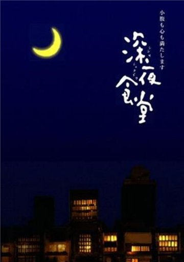 深夜食堂第一季-日本MBS电视台制作的美食剧