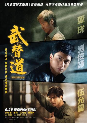 武替道-梁冠尧、梁冠舜联合执导的电影