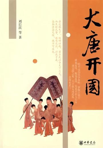 大唐开国