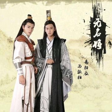 无名将-马振桓、易柏辰演唱的歌曲