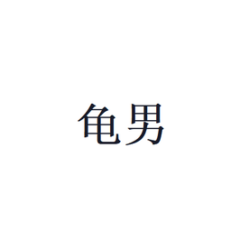 龟男是什么网络意思 - 抖音