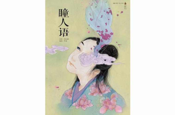 瞳人语-清代小说家蒲松龄的小说