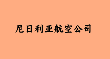 尼日利亚航空公司-1958年在拉各斯成立的公司