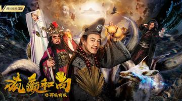 疯癫和尚之再续前缘-2019年张津涛执导的电影