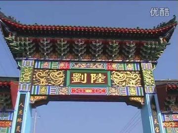 刘陆村