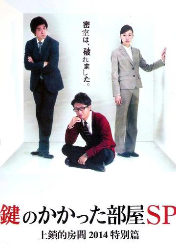 上锁的房间特别篇-2014年松山博昭执导电视剧