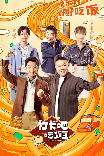 打卡吧！吃货团-东方卫视播出的户外美食趣味真人秀节目