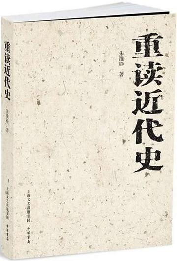 重读近代史-重读近代史
