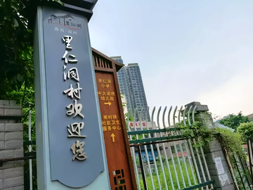 里仁洞村