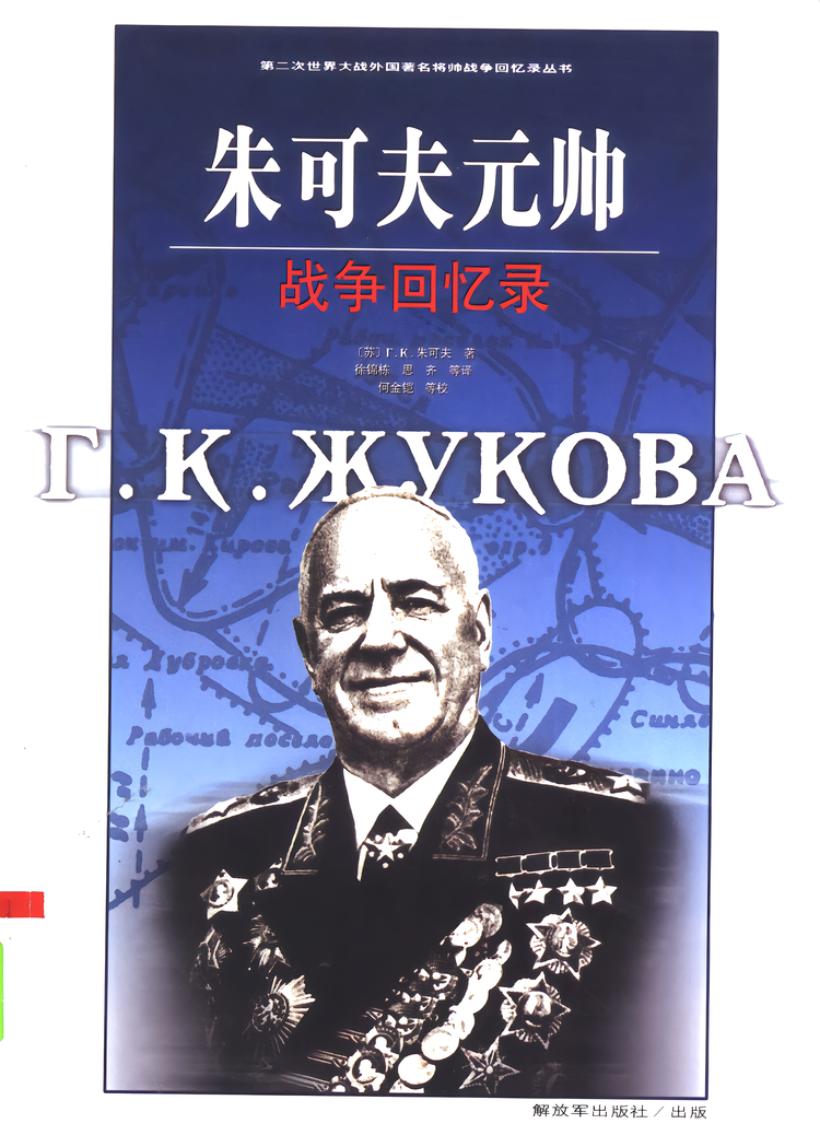 格奥尔吉·康斯坦丁诺维奇·朱可夫- 抖音百科