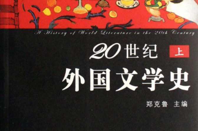 20世纪外国文学史：1946年至1969年的外国文学- 抖音百科