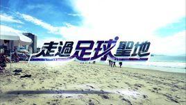 走过足球圣地-走过足球圣地