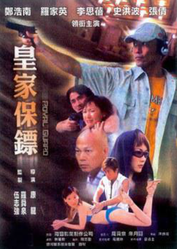 皇家保镖-康龙执导的电影
