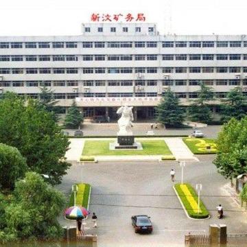 新汶矿务局-以矿务为主业的企业