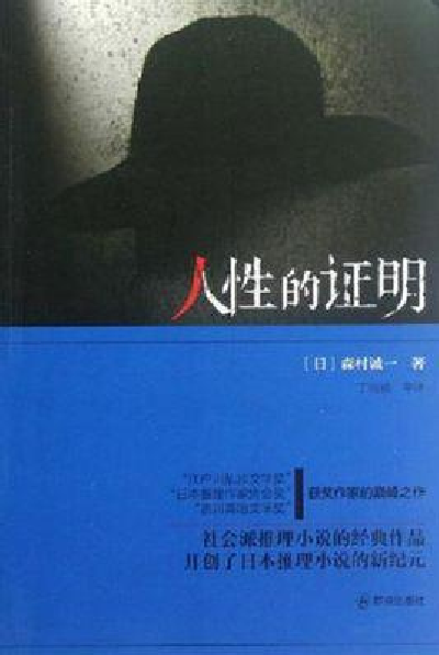 人性的证明-森村诚一所著的长篇推理小说