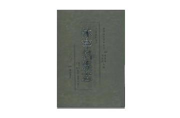 休宁名族志-休宁名族志