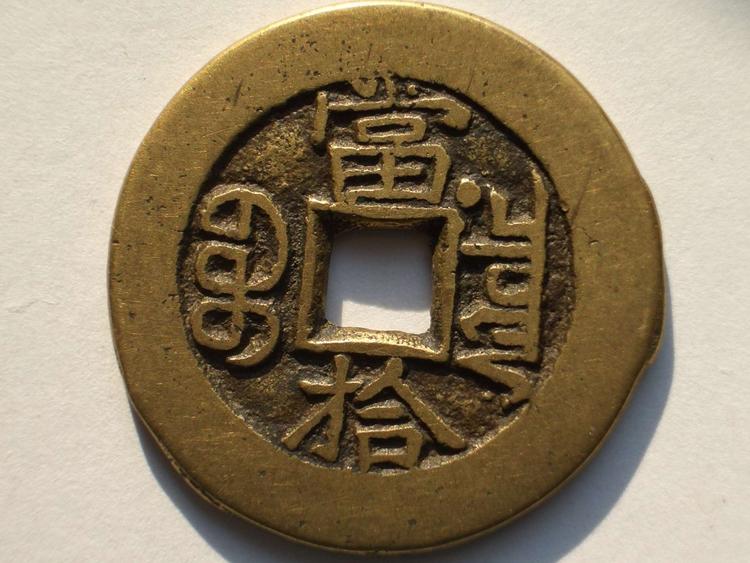 古銭 中国古銭 咸豊重宝 當十 貴重 - 貨幣