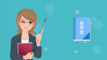 挖荠菜