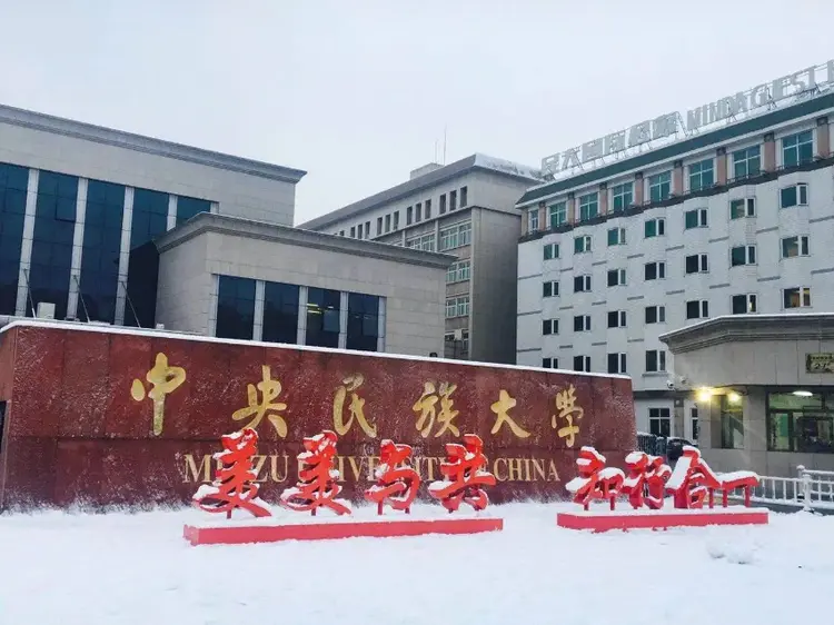 中央民族大学