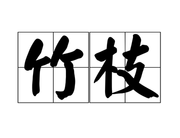 竹枝-唐代词牌名