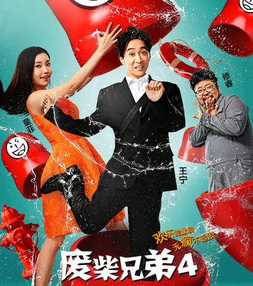 废柴兄弟4-2016年尹琪执导的电视剧