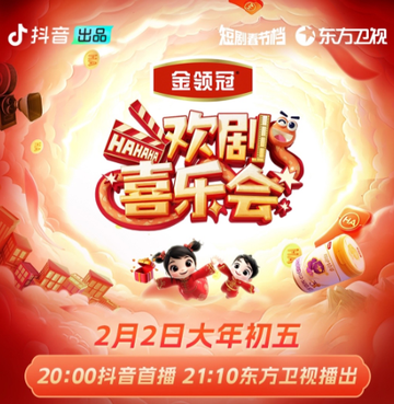 欢剧喜乐会-由抖音和东方卫视联合共创的首档短剧春晚