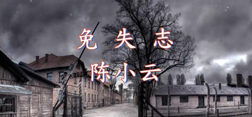 免失志-陈小云演唱的歌曲