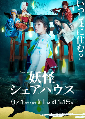 妖怪合租屋-小芝风花主演的日本奇幻剧