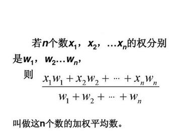 加权平均值