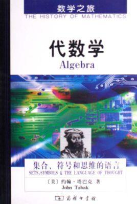 代数学：集合、符号和思维的语言-代数学：集合、符号和思维的语言