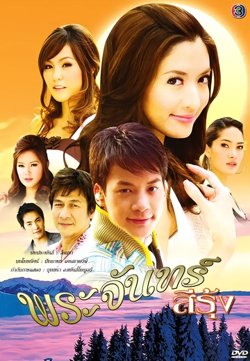 彩虹月亮-素格力·威塞哥等主演的电视剧