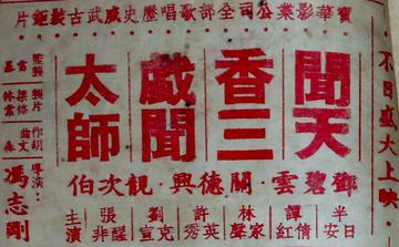 闻天香三戏闻太师-1959年冯志刚执导电影