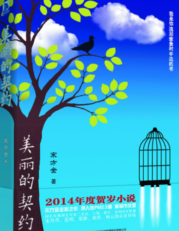 美丽的契约-2014年宋方金所著图书