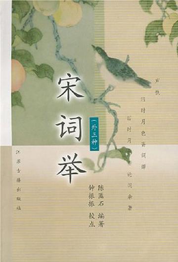 宋词举-宋词举