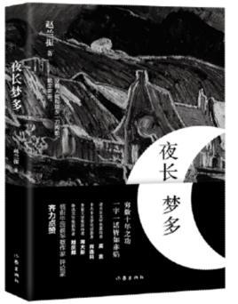 夜长梦多-作家出版社图书