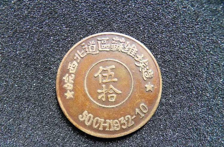 皖西北苏维埃造铜币- 抖音百科