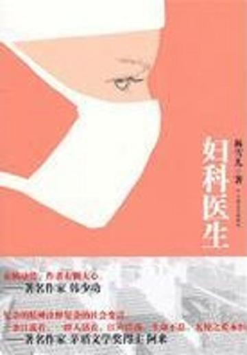 妇科医生-2011年林雪儿所著的书籍