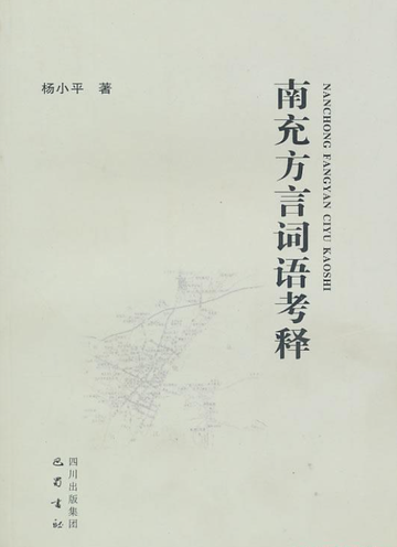 南充方言-四川方言之一