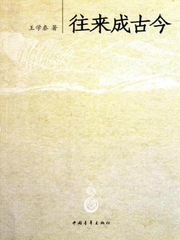 往来成古今-2011年王学泰所著书籍