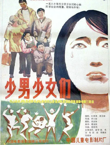 少男少女们-1987年虞梦等主演的剧情电影