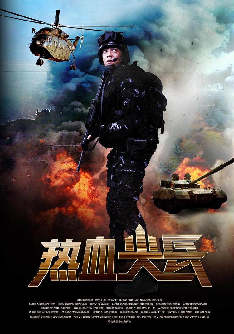 热血尖兵- 抖音百科