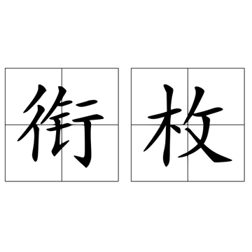 衔枚-快懂百科