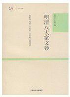 明清八大家文钞-明清八大家文钞