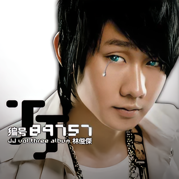 一千年以后-2005年林俊杰演唱歌曲