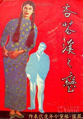 杏花溪之恋-1956年林黛、严俊等主演的电影