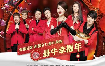 最牛幸福年-2013年陈楚生等演唱的歌曲